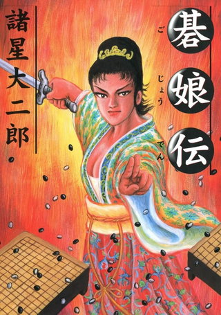 棋娘传