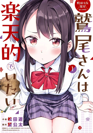 棒球少女鹫尾——鹫尾同学想成为乐天派