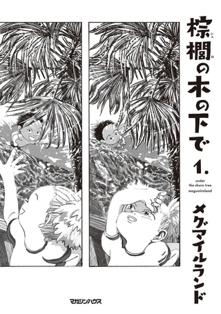 棕榈树下