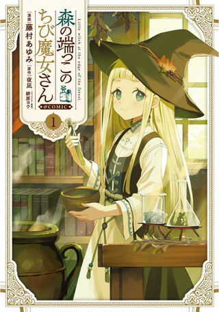 森林边缘的小不点魔女