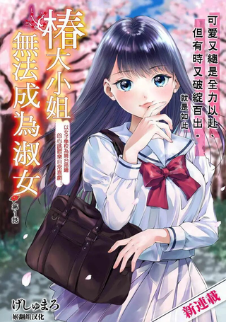 椿大小姐无法成为淑女