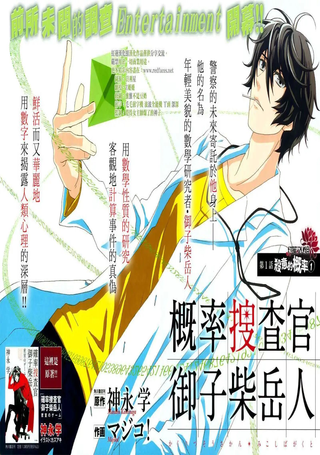 概率搜查官御子柴岳人