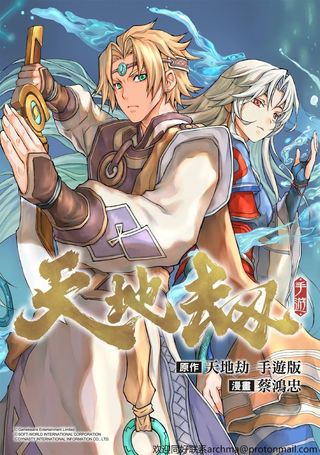 天地劫