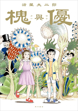 槐与优