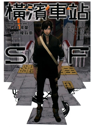 横滨车站SF