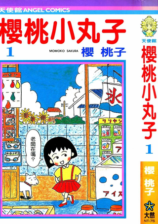 樱桃小丸子