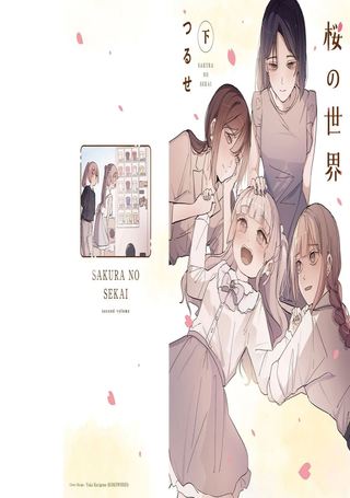 樱的世界