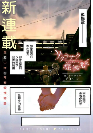 樱花绽放症候群