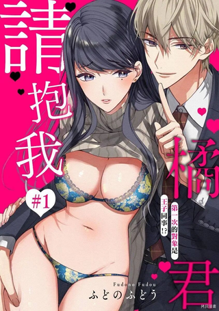 橘君请抱我