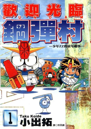 欢迎光临钢弹村