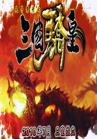 天子传奇7三国骄皇
