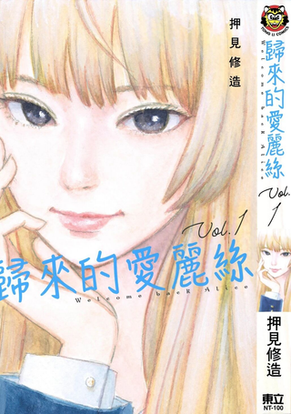 欢迎回来爱丽丝