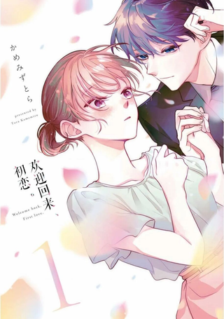 欢迎回来，初恋。