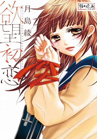 欲望初恋
