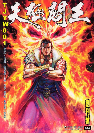 天殛阎王