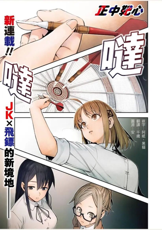正中靶心