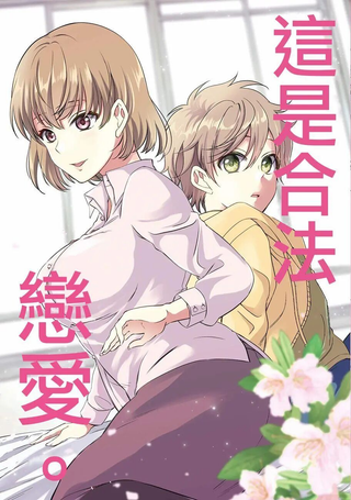 此恋合法