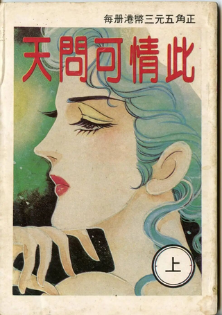 此情可问天