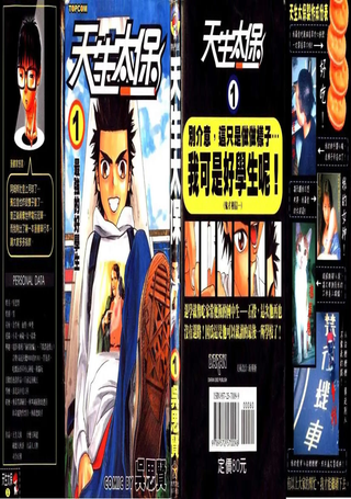 天生太保
