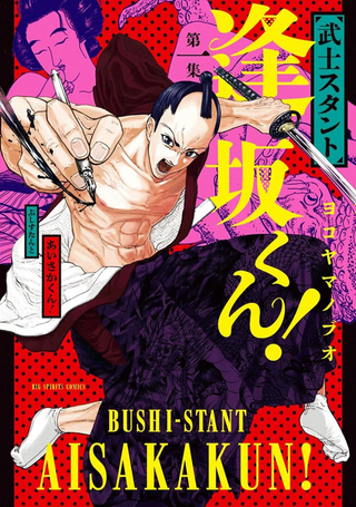 武士助手逢坂君！