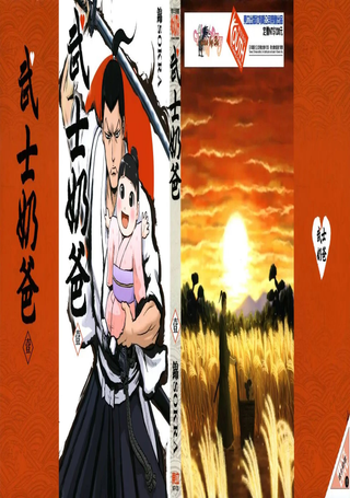 武士奶爸