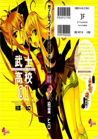 武士高校