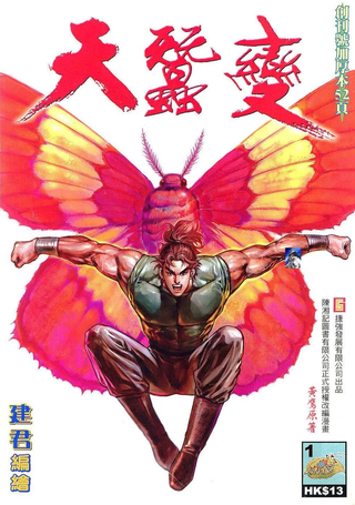 天蚕变