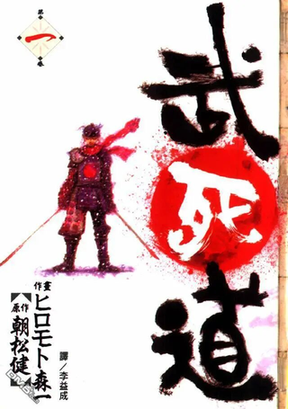 武死道