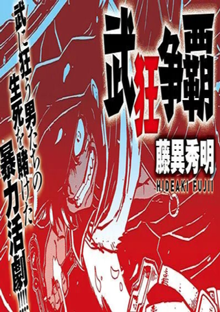 武狂争霸