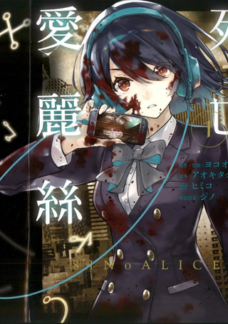 死亡爱丽丝