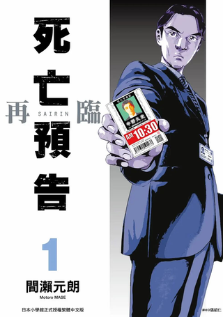 死亡预告 再临