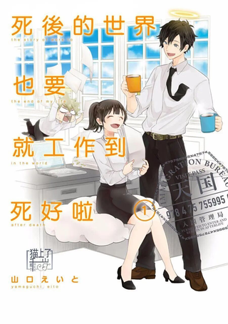 死后的世界就工作到死好啦