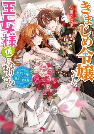 死板骑士、能否扮演好爱娇公主（假）!?