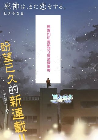 死神、再次坠入爱河