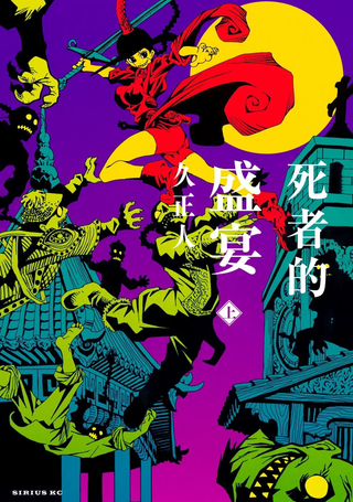 死者的盛宴