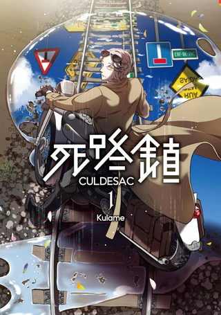 死路镇CULDESAC