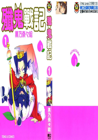 歼鬼战记