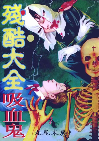 残酷大全