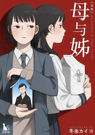 母与姊