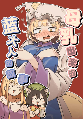 母乳出来的蓝大人的故事