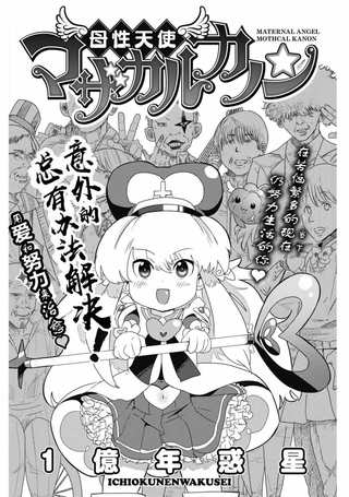 母性天使MOTHCAL KANON