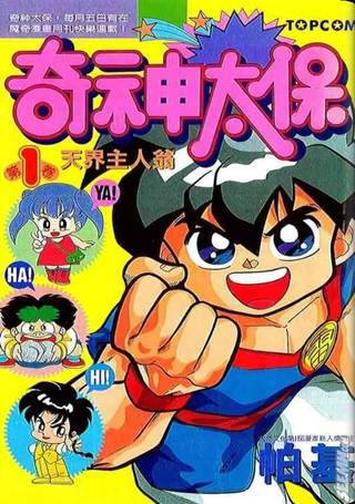 奇神太保