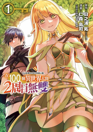 每遭放逐就能获得技能的我，在100个世界大开第二轮无双