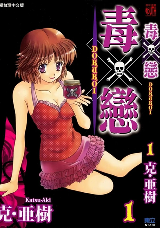 毒X恋