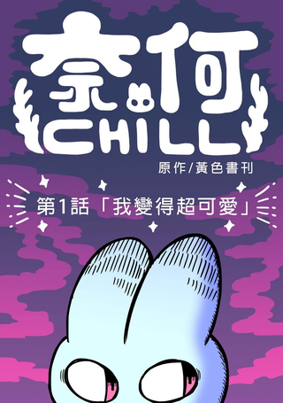奈何chill