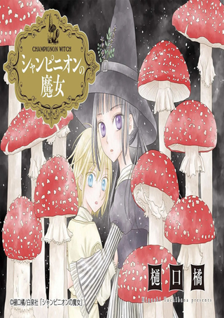 毒菇魔女