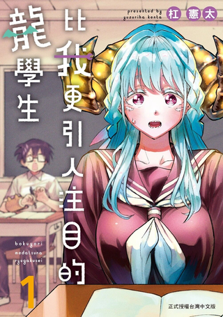 比我还要显眼的龙学生