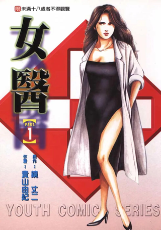 女医
