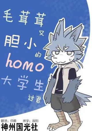 毛茸茸又胆小的homo大学生君