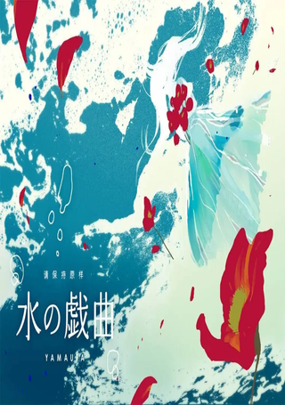 水之戏剧